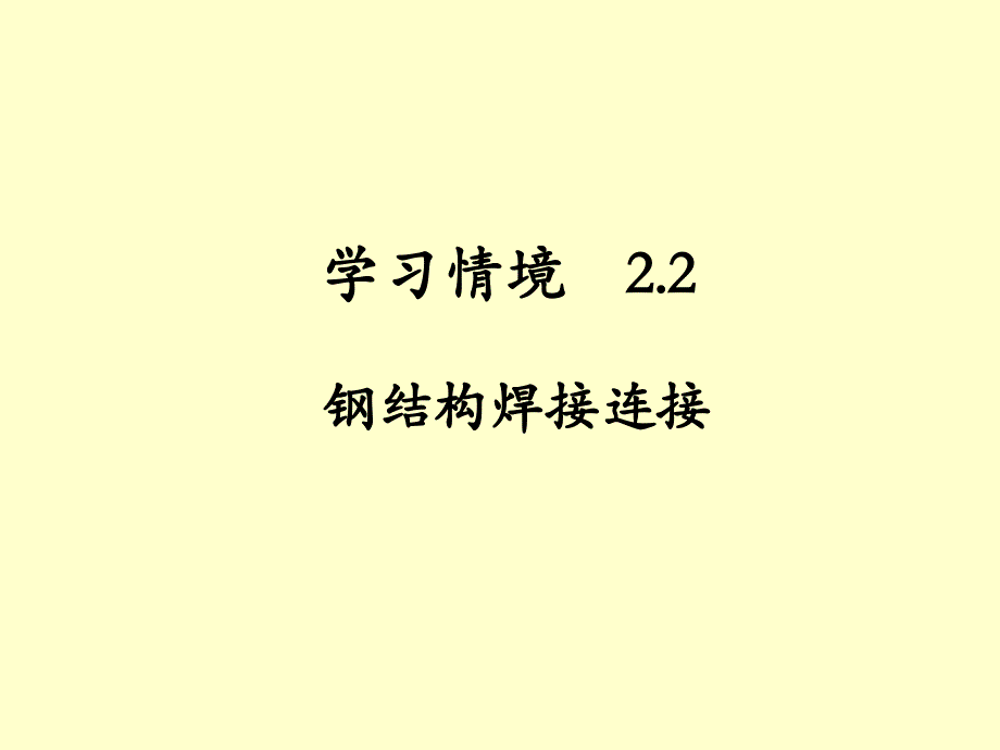 钢结构焊接连接PPT课件_第1页