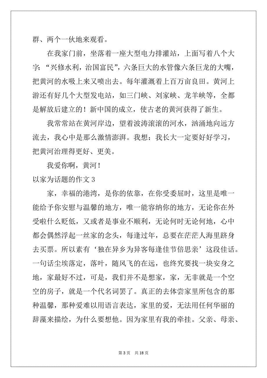 2022年以家为话题的作文(通用15篇)例文_第3页