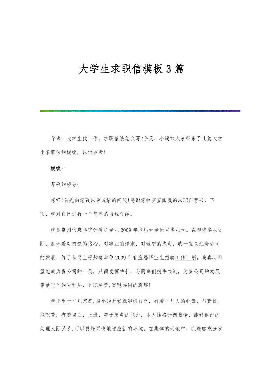 大学生求职信模板3篇_第1页