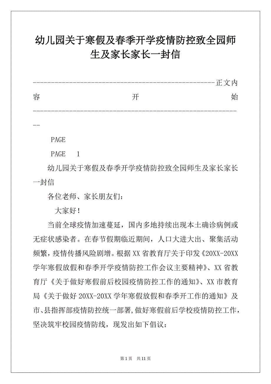 幼儿园关于寒假及春季开学疫情防控致全园师生及家长家长一封信_第1页