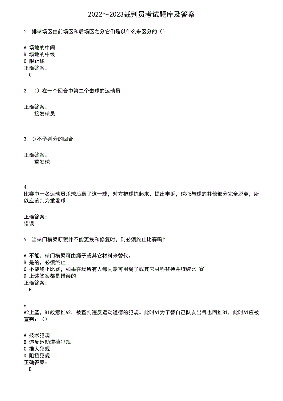 2022～2023裁判员考试题库及答案参考600_第1页