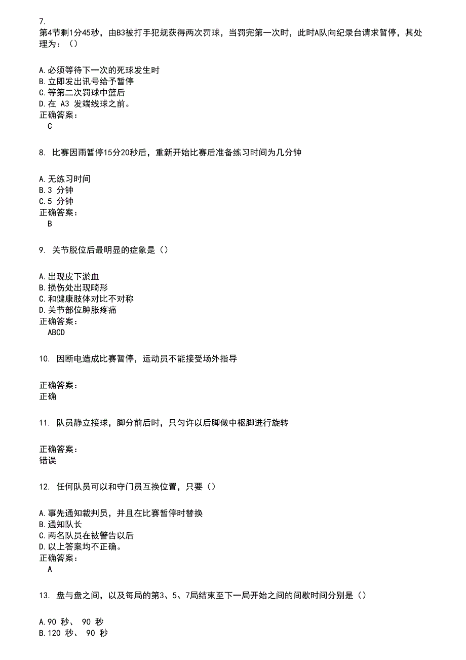 2022～2023裁判员考试题库及答案参考600_第2页