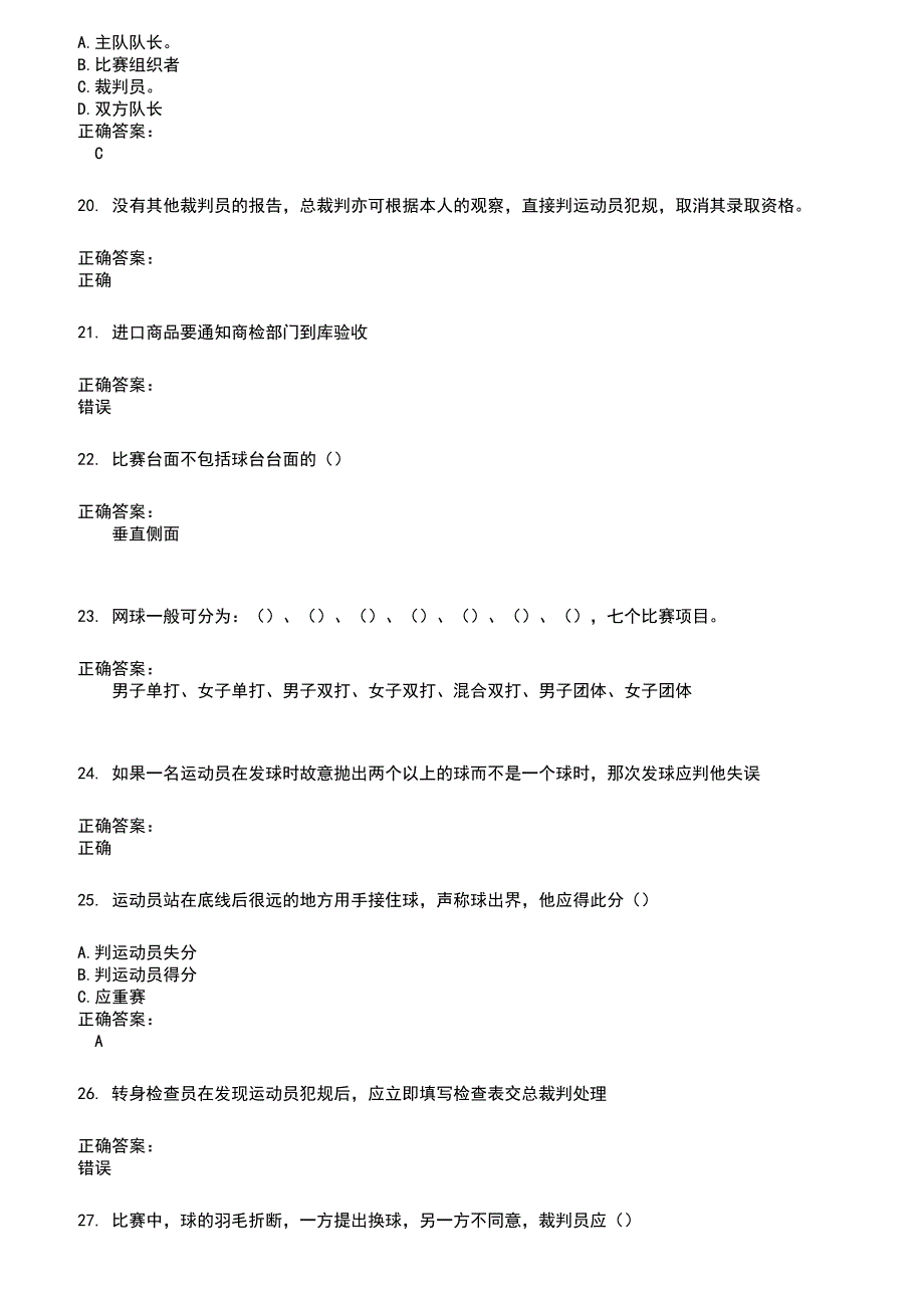 2022～2023裁判员考试题库及答案参考600_第4页