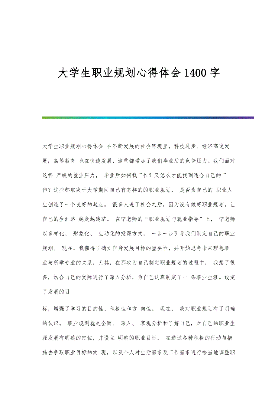 大学生职业规划心得体会1400字_第1页