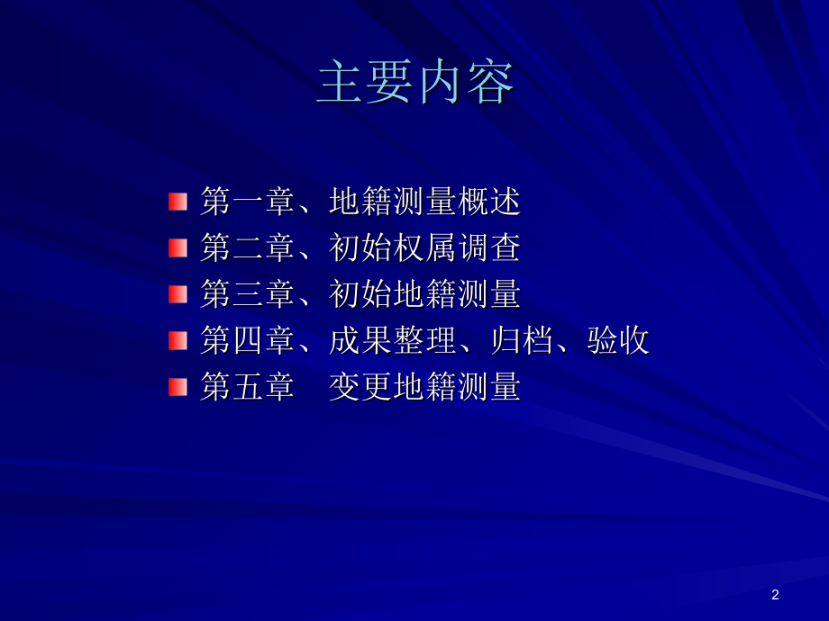 地籍测量及常见问题处理PPT课件_第2页