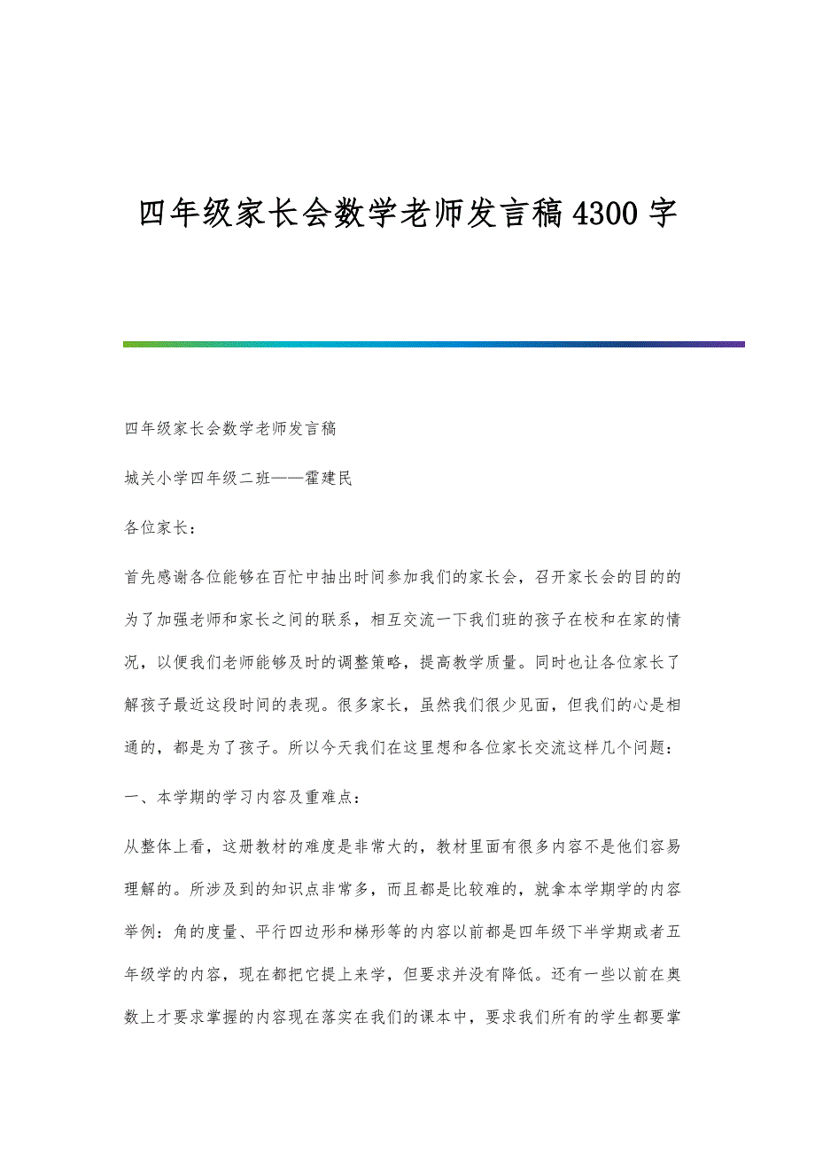 四年级家长会数学老师发言稿4300字_第1页