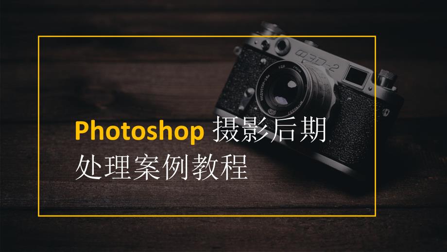 《Photoshop摄影后期处理案例教程》（课件共8章）第四章修图技法_第1页