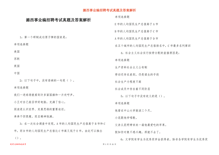 潞西事业编招聘考试真题及答案解析_4_第1页