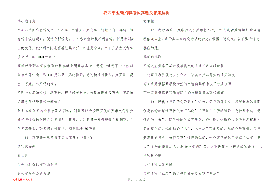 潞西事业编招聘考试真题及答案解析_4_第3页