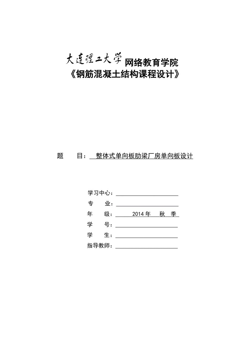 大工春秋钢筋混凝土结构课程设计离线作业无敌_第1页