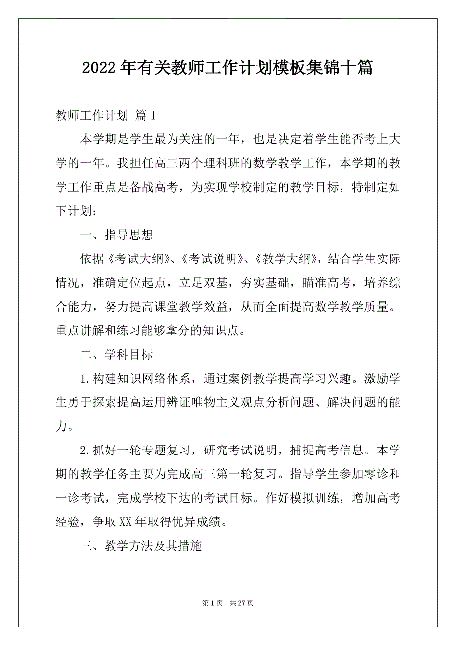 2022年有关教师工作计划模板集锦十篇_第1页