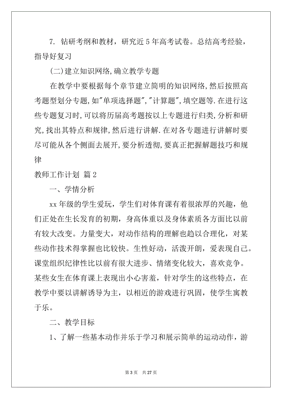 2022年有关教师工作计划模板集锦十篇_第3页