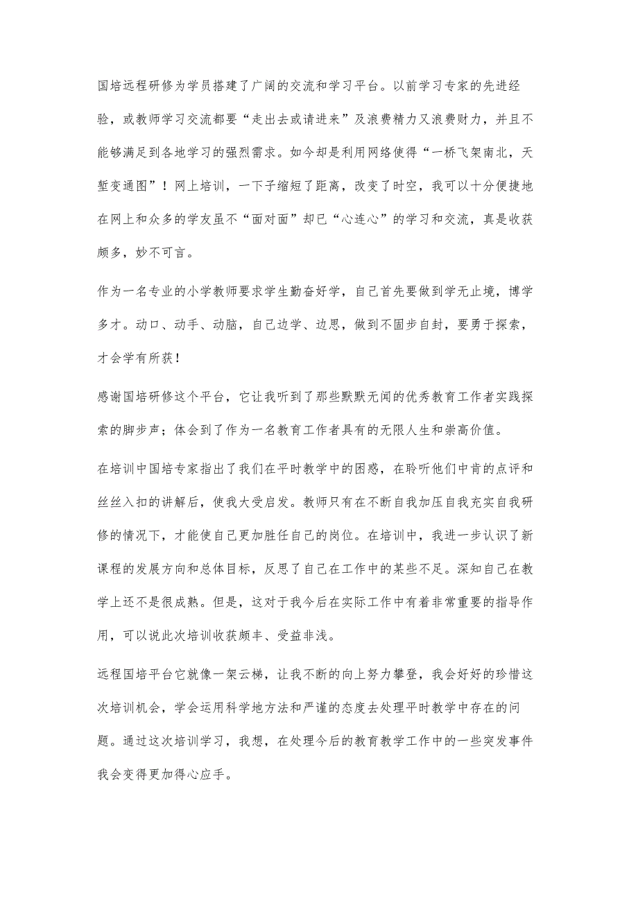 国培计划学习总结2100字_第4页