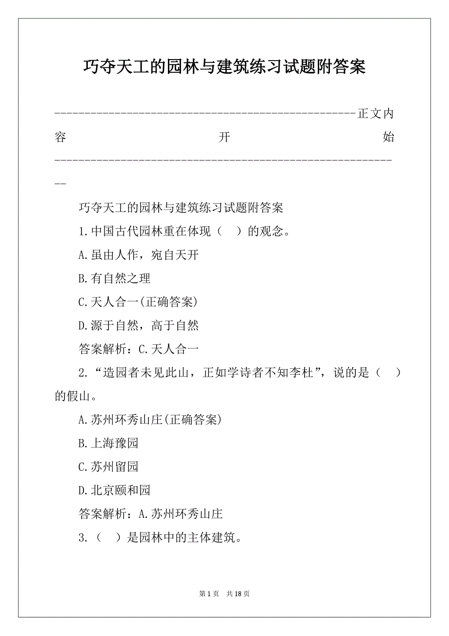 巧夺天工的园林与建筑练习试题附答案_第1页