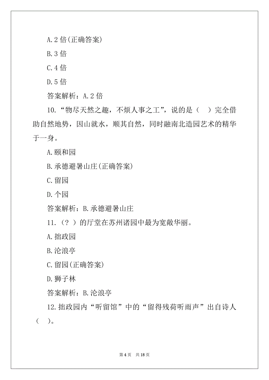 巧夺天工的园林与建筑练习试题附答案_第4页