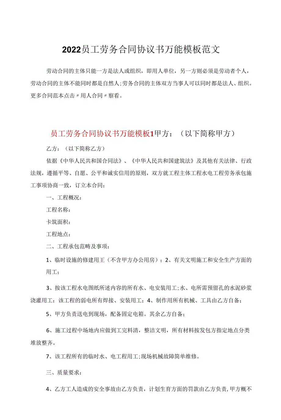 2022员工劳务合同协议书万能模板范文_第1页