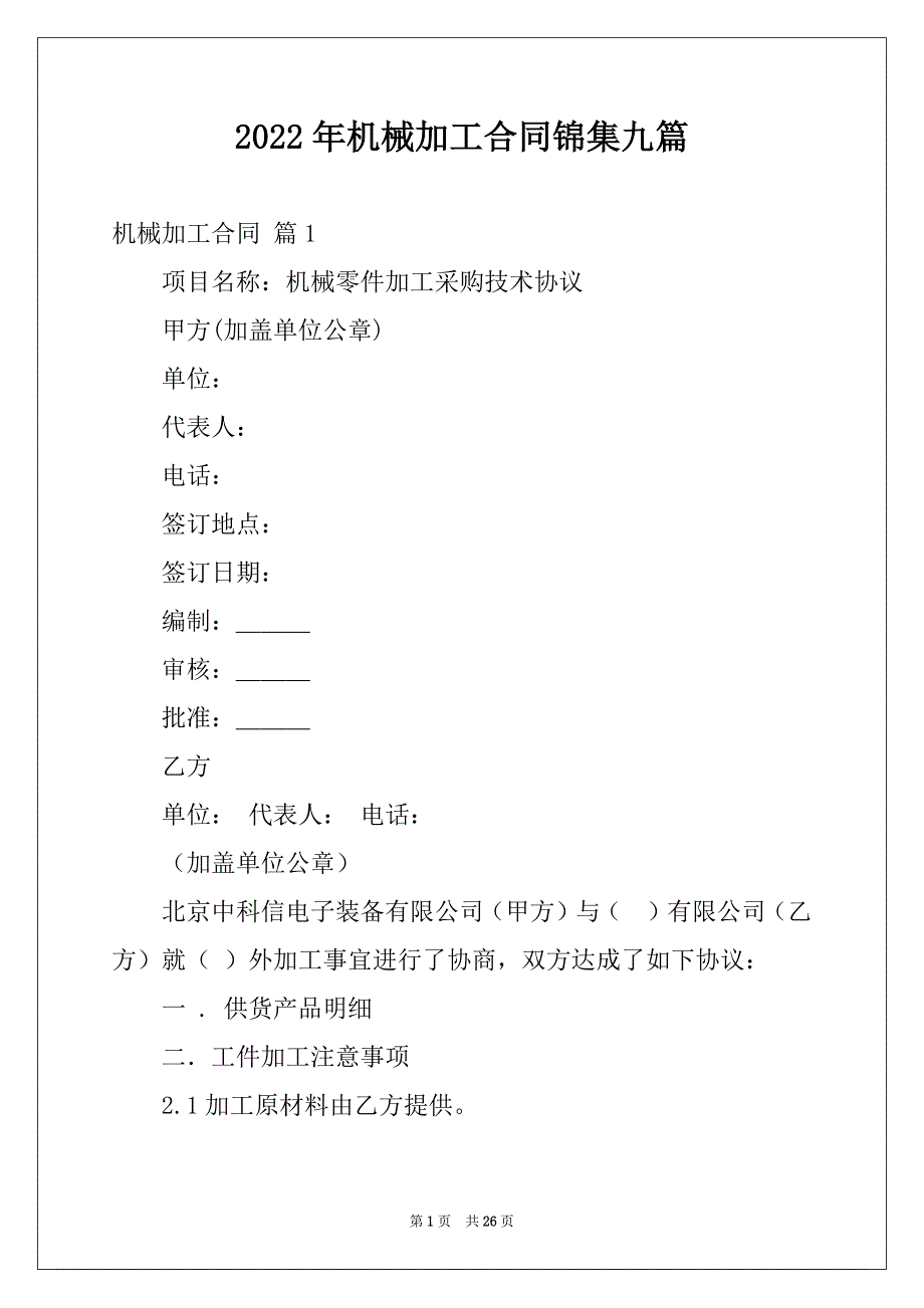 2022年机械加工合同锦集九篇_第1页