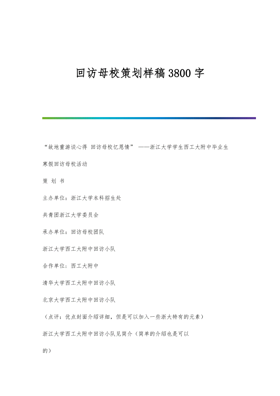 回访母校策划样稿3800字_第1页