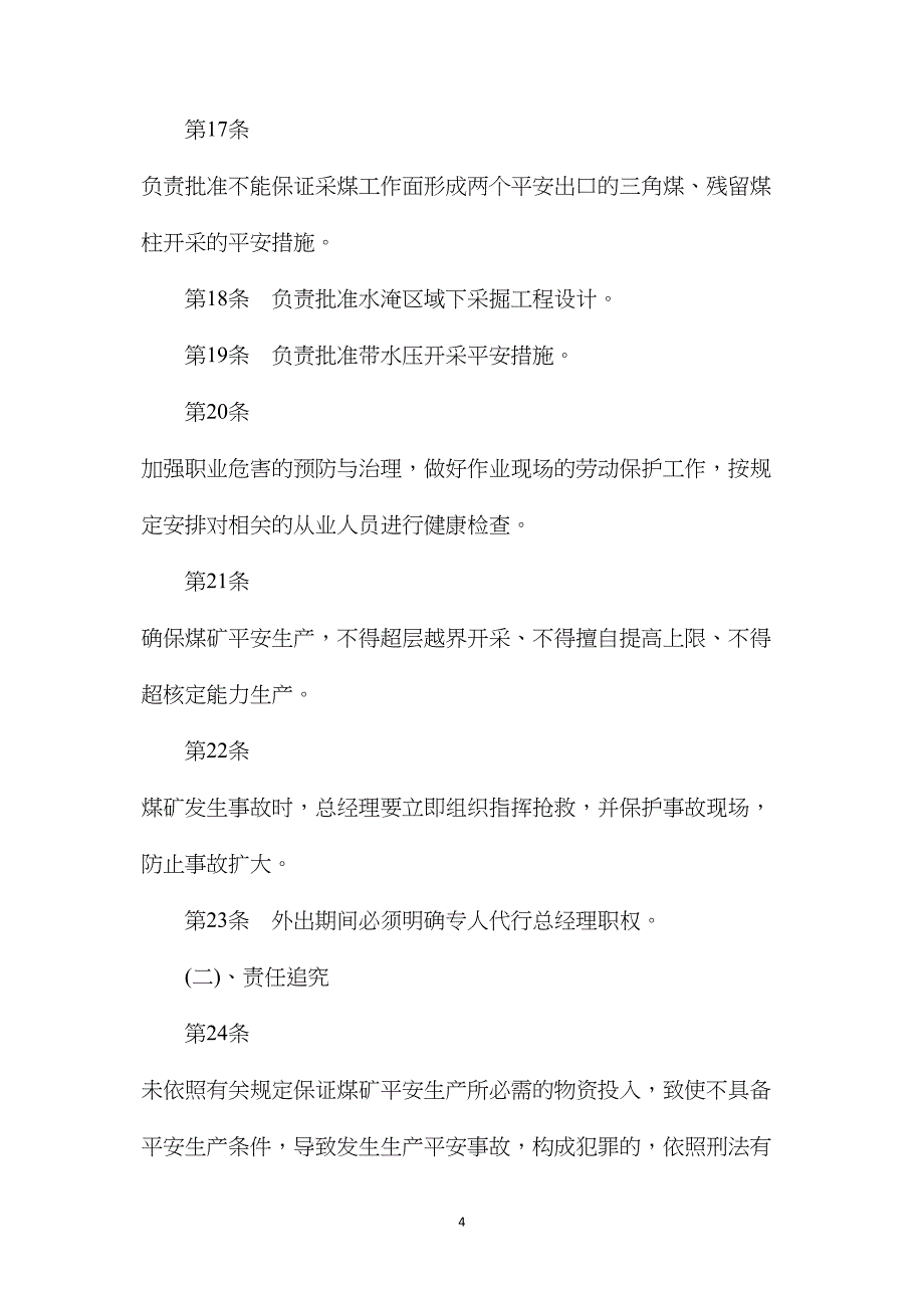 —贵得金矿业总经理安全生产岗位责任制_第4页