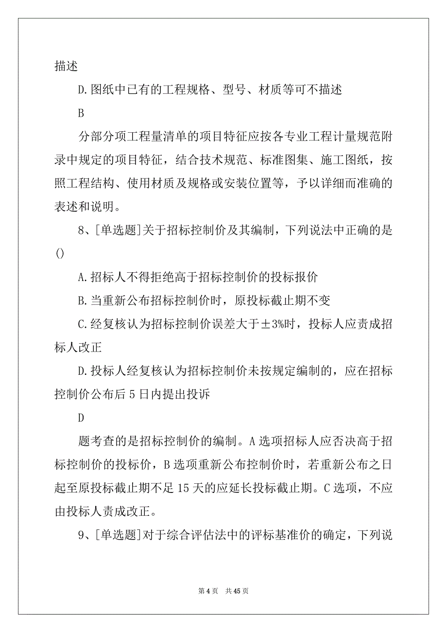 一级造价工程师《建设工程计价》试题及答案(新版)9_第4页