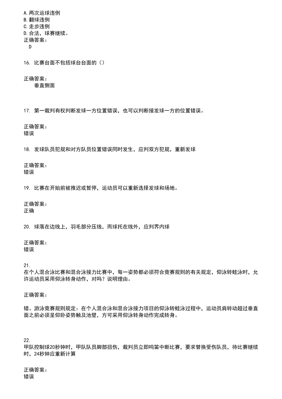 2022～2023裁判员考试题库及答案参考545_第3页