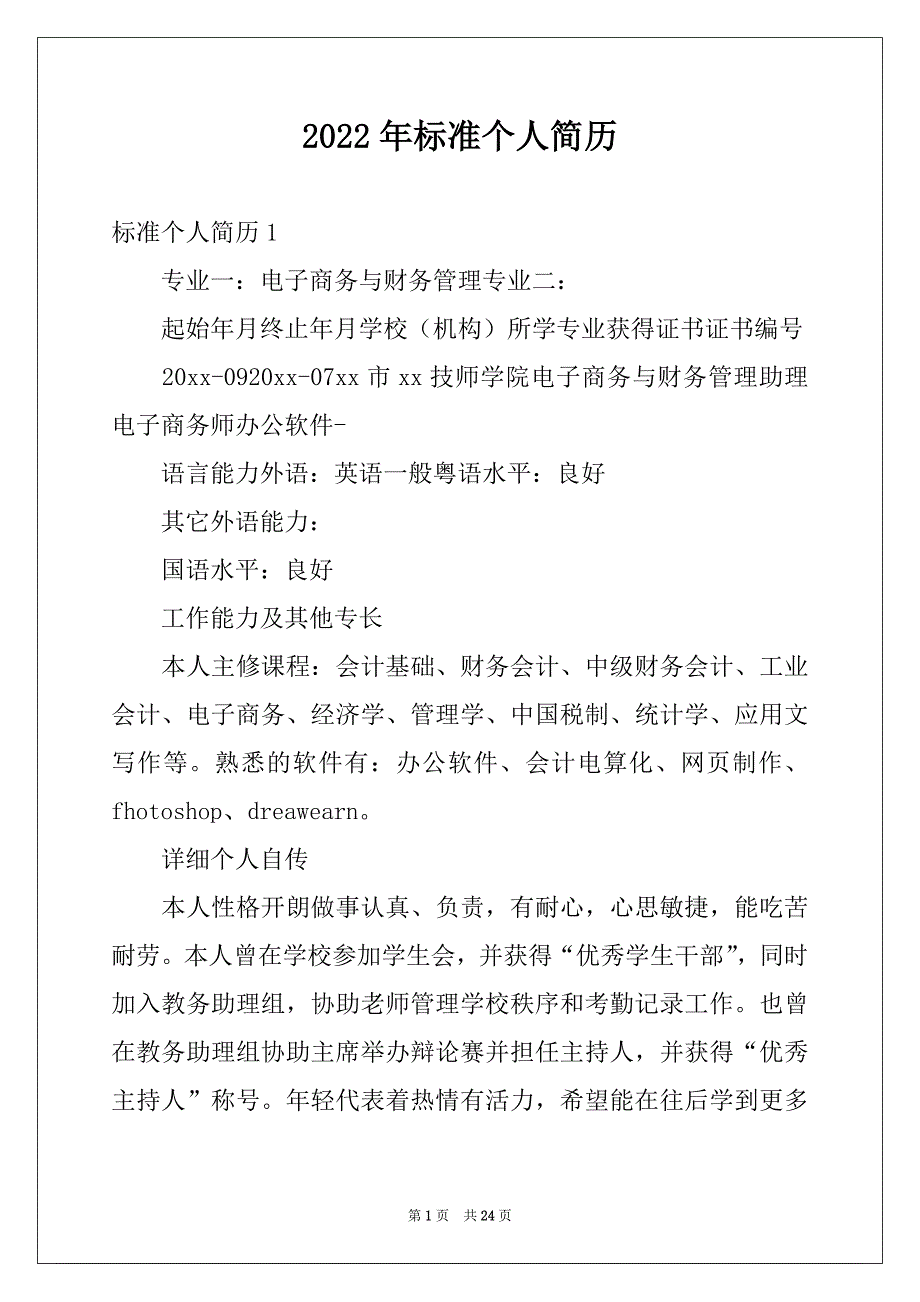 2022年标准个人简历_3_第1页