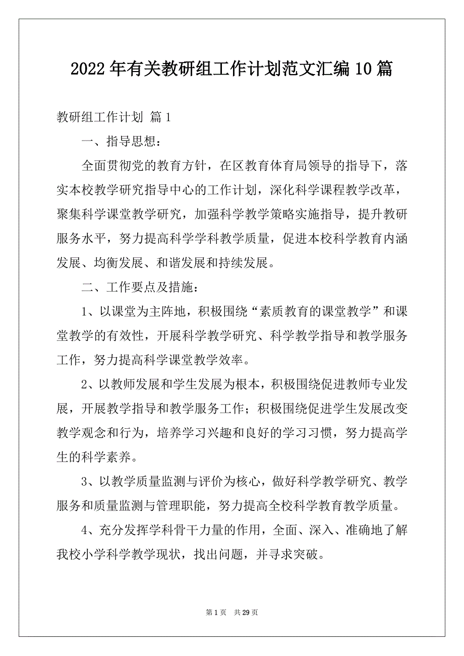 2022年有关教研组工作计划范文汇编10篇_第1页