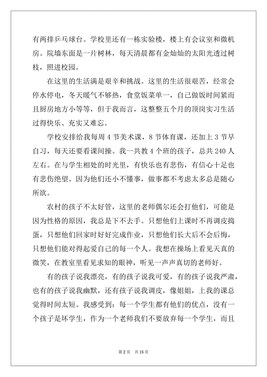 2022年师范类顶岗实习报告四篇_第2页