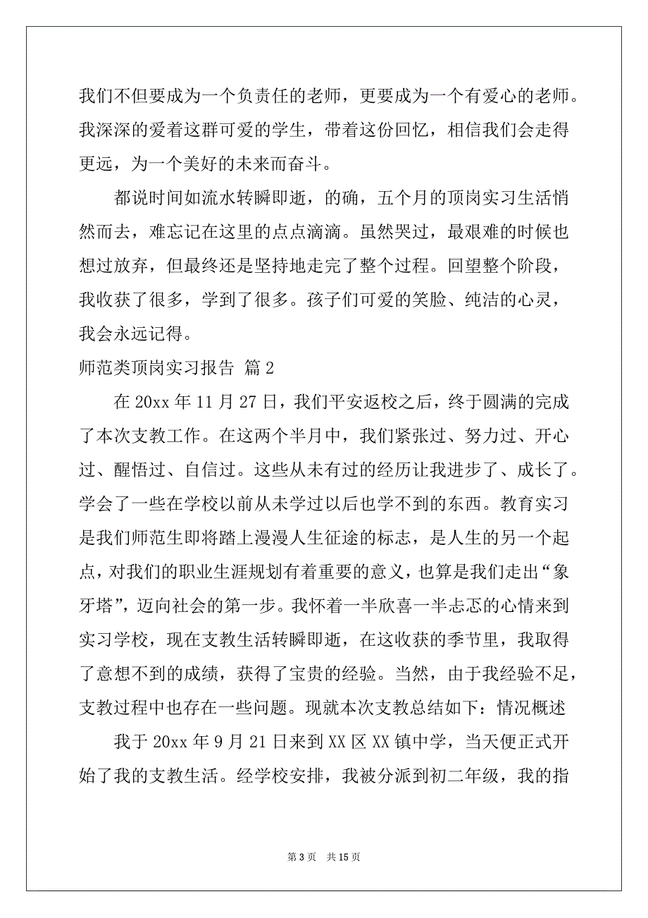 2022年师范类顶岗实习报告四篇_第3页