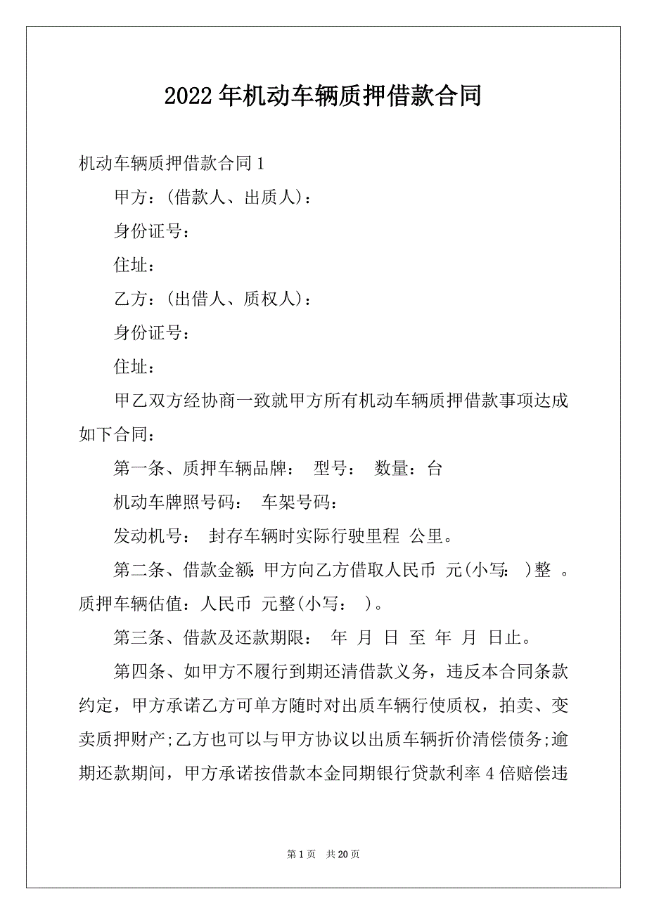 2022年机动车辆质押借款合同例文_第1页