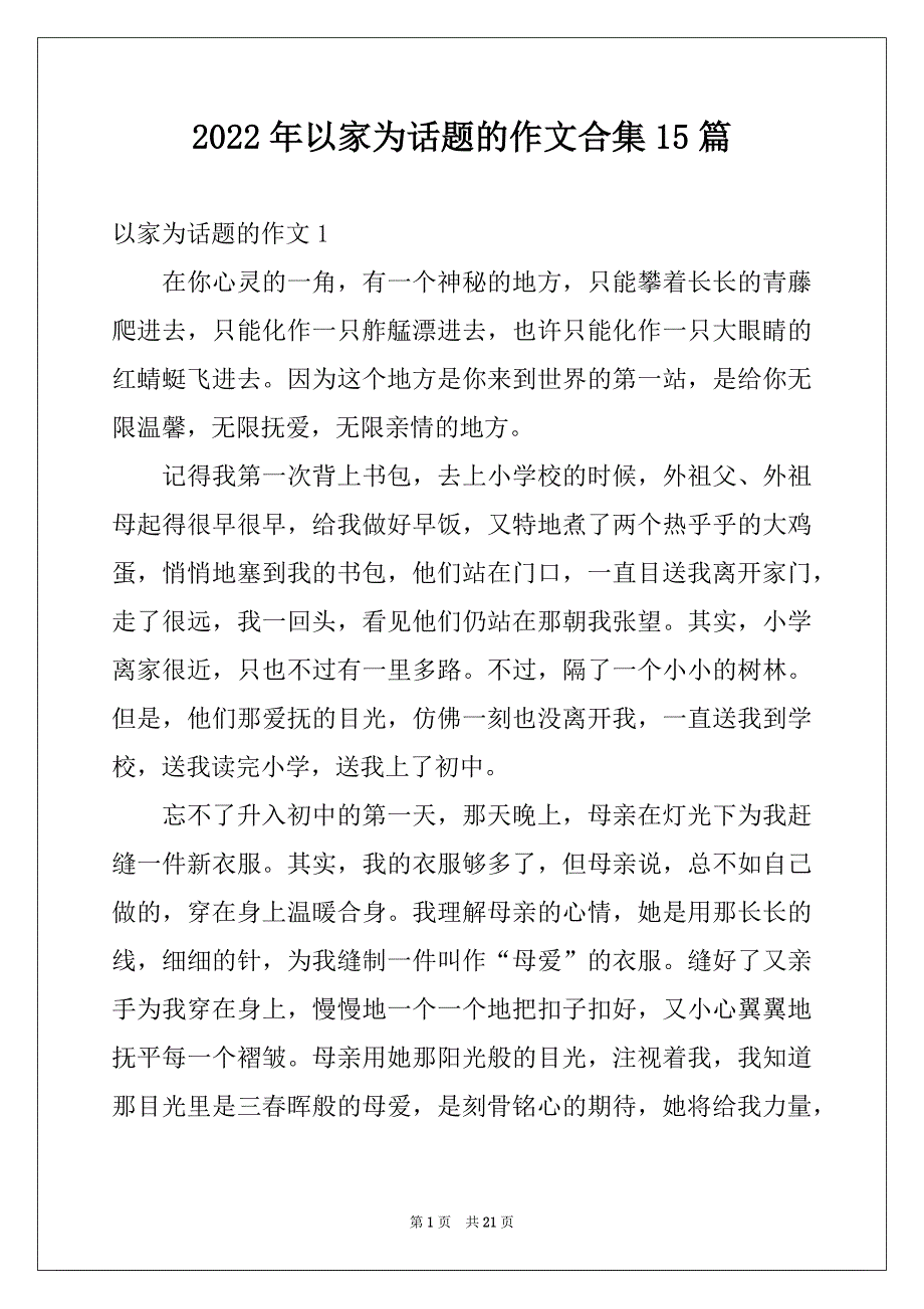 2022年以家为话题的作文合集15篇例文_第1页