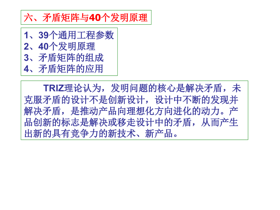 矛盾矩阵与40个发明原理的实际应用PPT课件_第1页