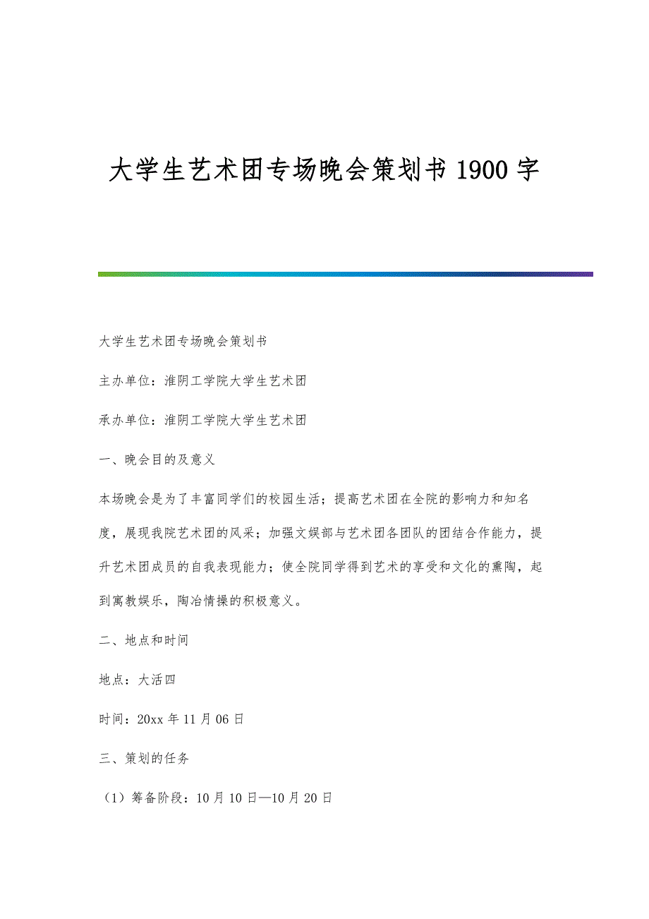 大学生艺术团专场晚会策划书1900字_第1页