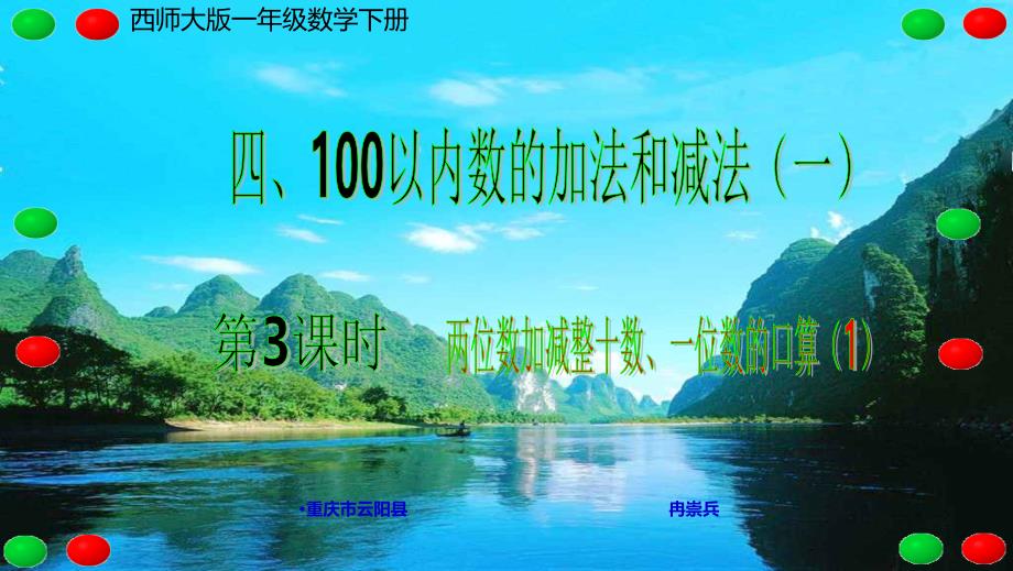 西师大版一年级数学下册四、100以内数的加法和减法（一）第3课时 两位数加减整十数、一位数的口算（1）_第1页