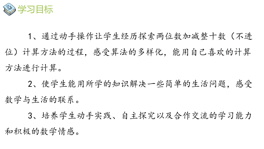 西师大版一年级数学下册四、100以内数的加法和减法（一）第3课时 两位数加减整十数、一位数的口算（1）_第2页