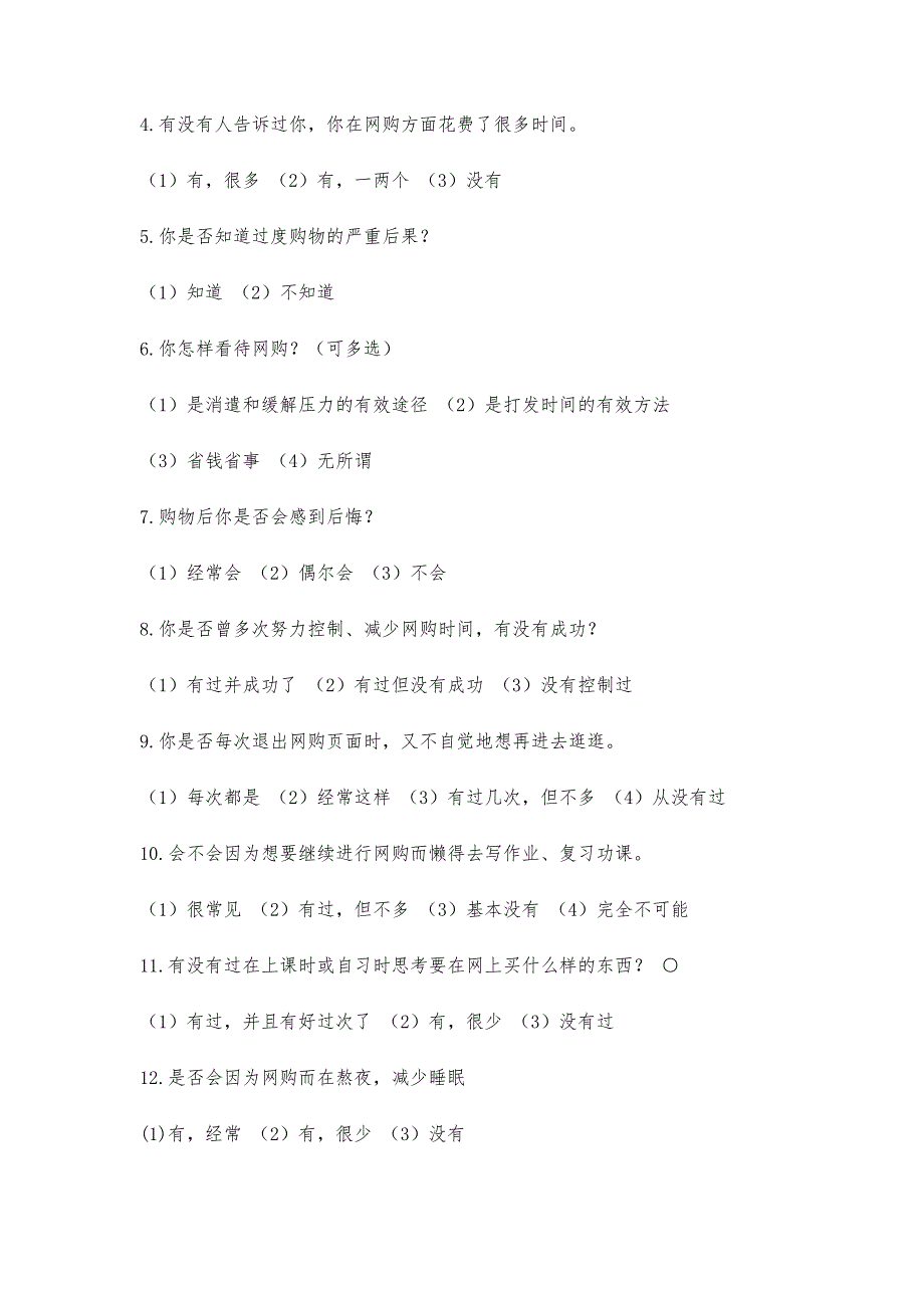 大学生网购状况调查问卷1100字_第2页