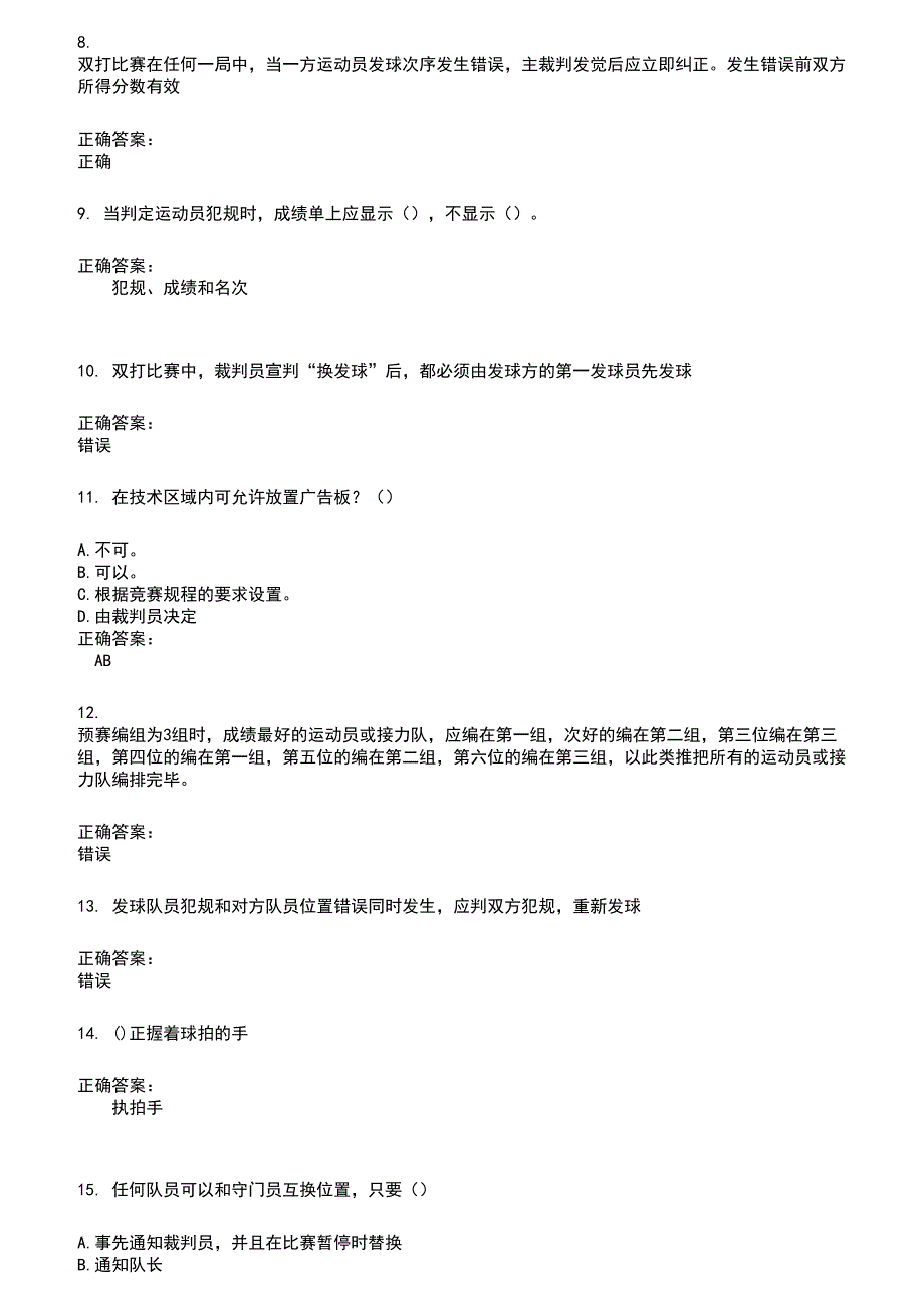 2022～2023裁判员考试题库及答案参考597_第2页