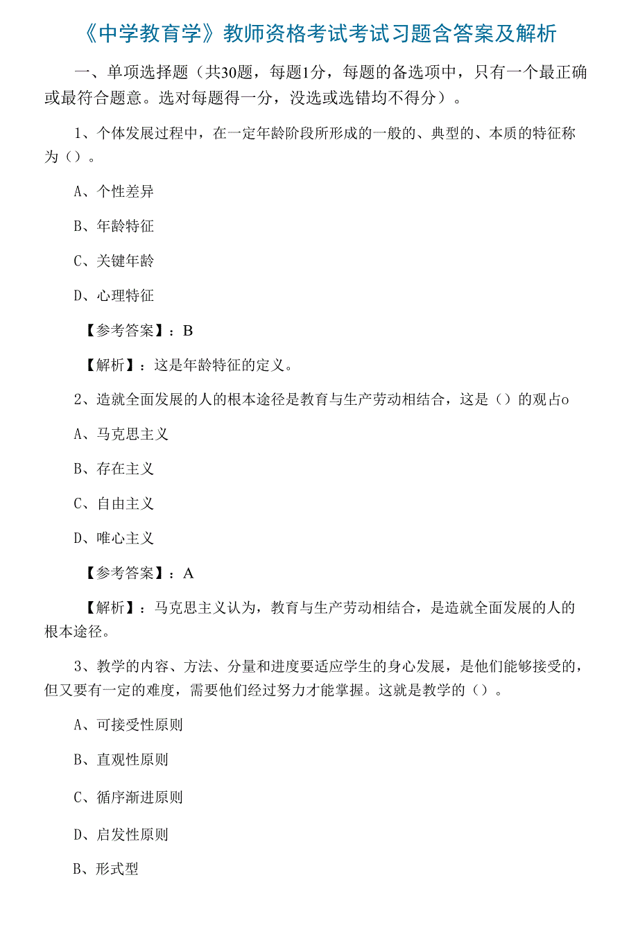 《中学教育学》教师资格考试考试习题含答案及解析_第1页