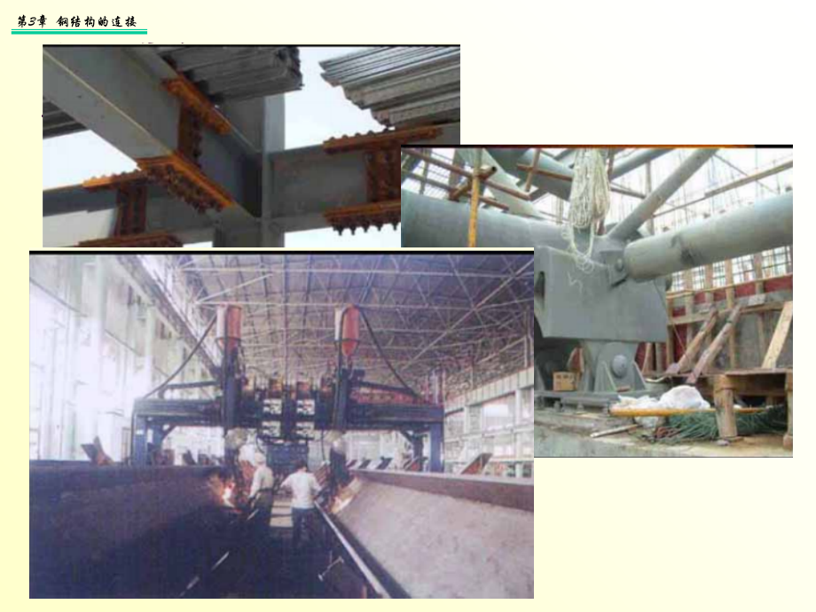 钢结构的焊接连接PPT课件_第4页