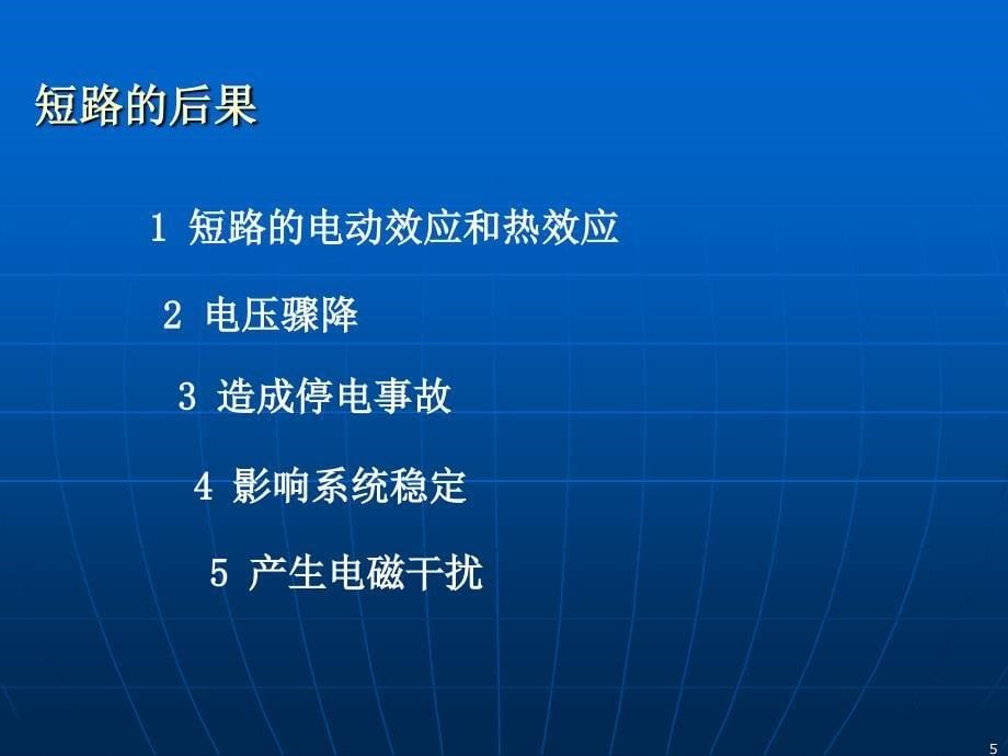 工厂供电-第3章--短路电流及其计算PPT课件_第5页