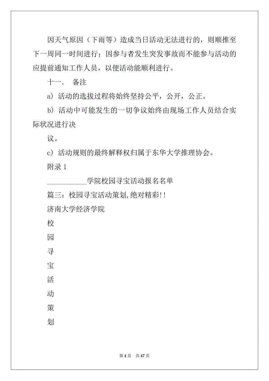 2022年校园寻宝活动的策划书范本_第4页