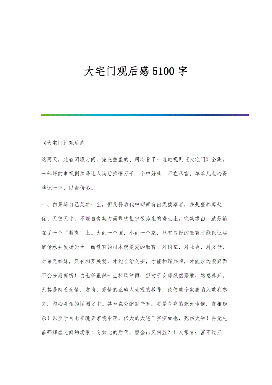 大宅门观后感5100字_第1页