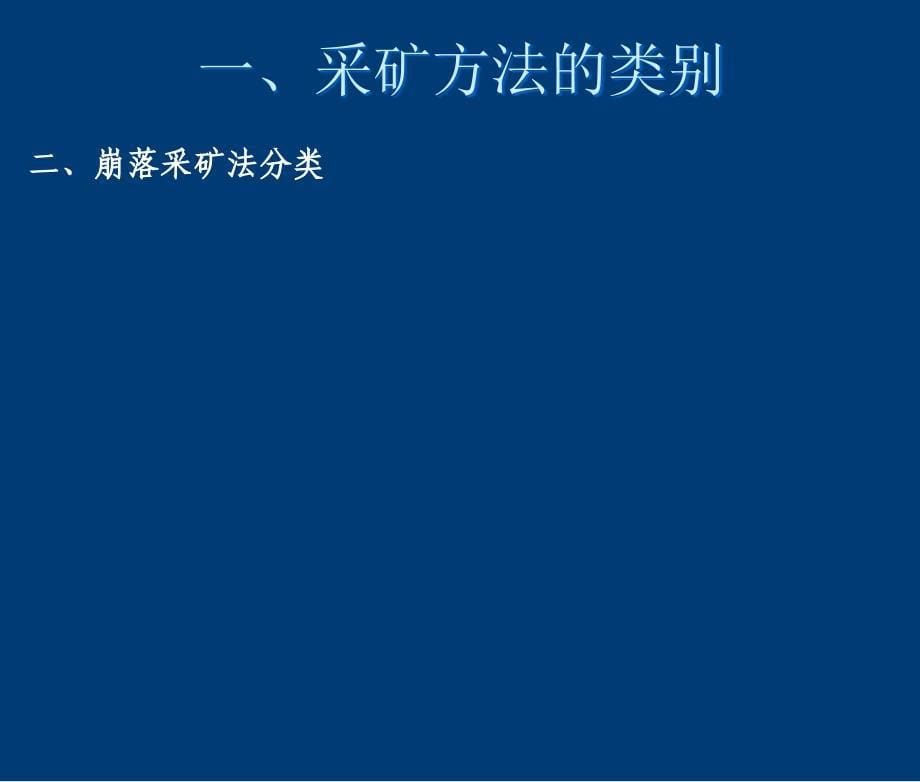 矾山磷矿井下采矿PPT课件_第5页