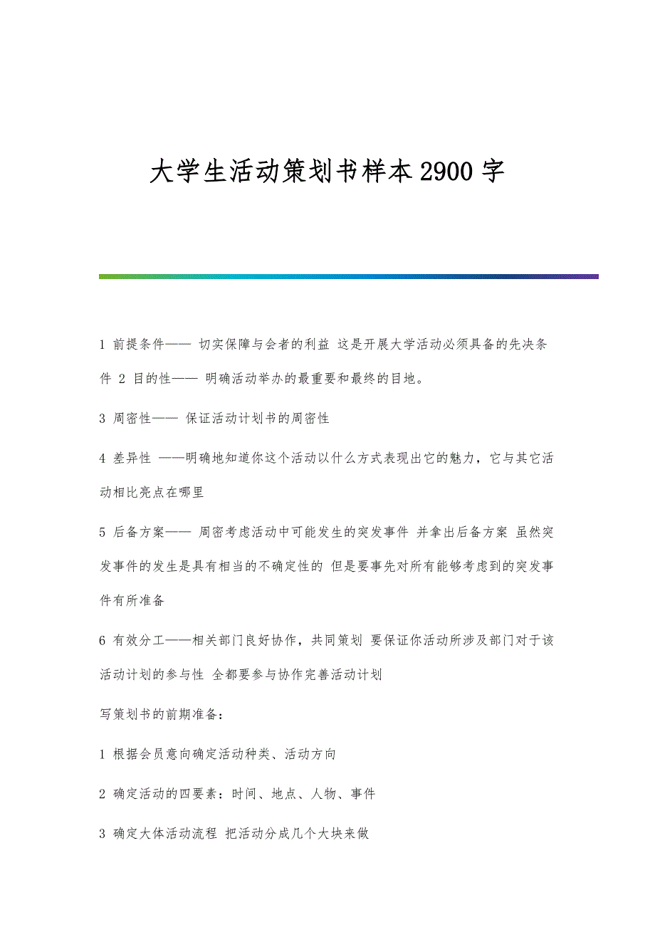 大学生活动策划书样本2900字_第1页