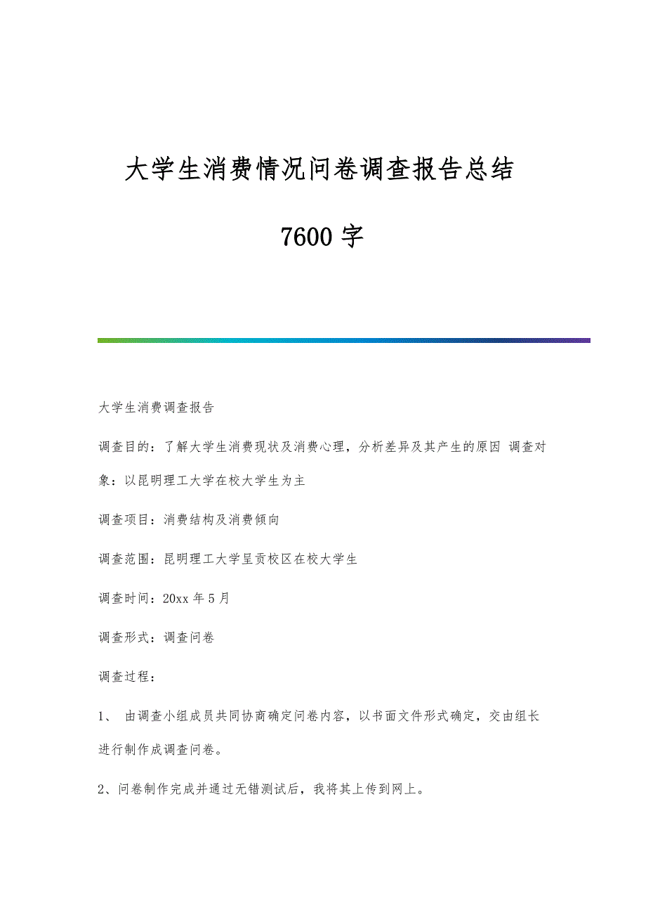 大学生消费情况问卷调查报告总结7600字_第1页