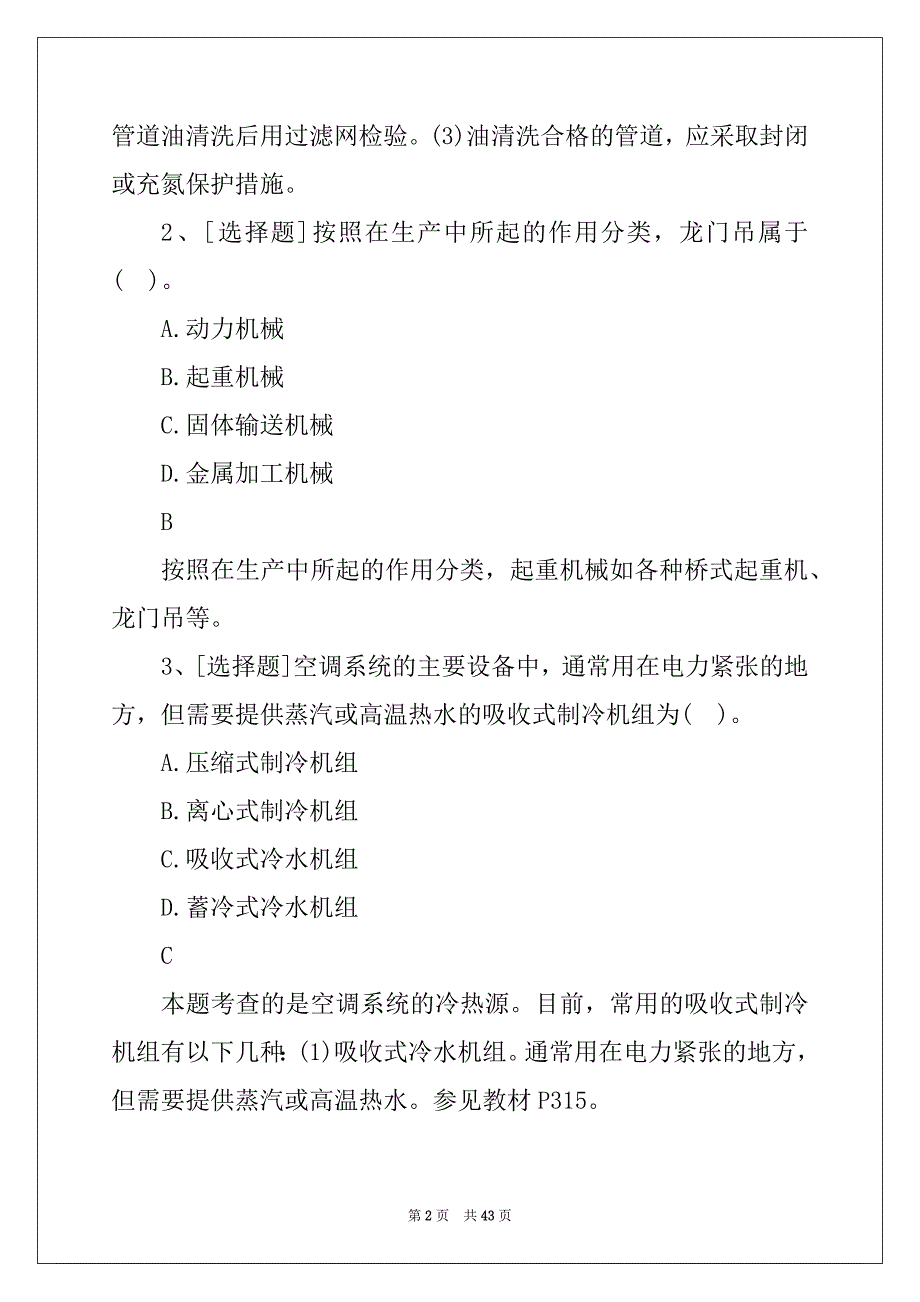 一级造价工程师《安装工程》试题及答案(新版)129_第2页