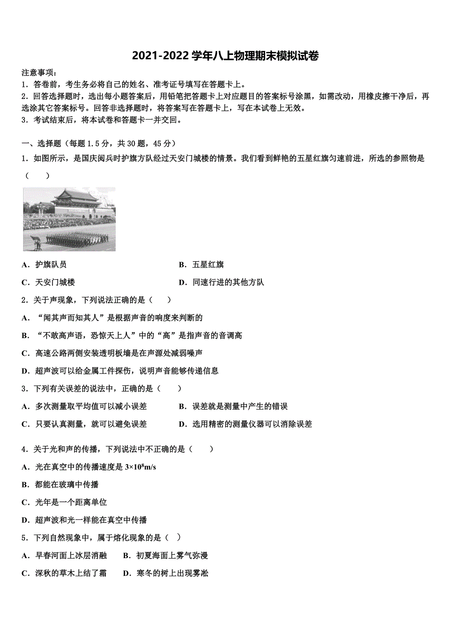 2021-2022学年福建省福州市五校联考物理八年级第一学期期末达标检测模拟试题_第1页