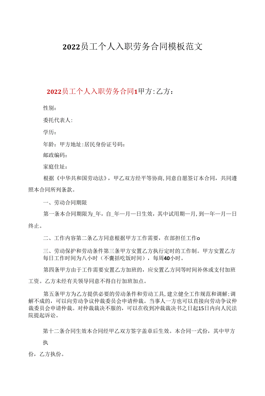 2022员工个人入职劳务合同模板范文_第1页