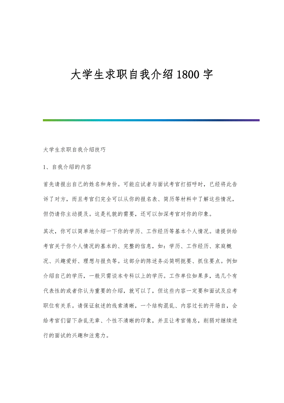 大学生求职自我介绍1800字_第1页