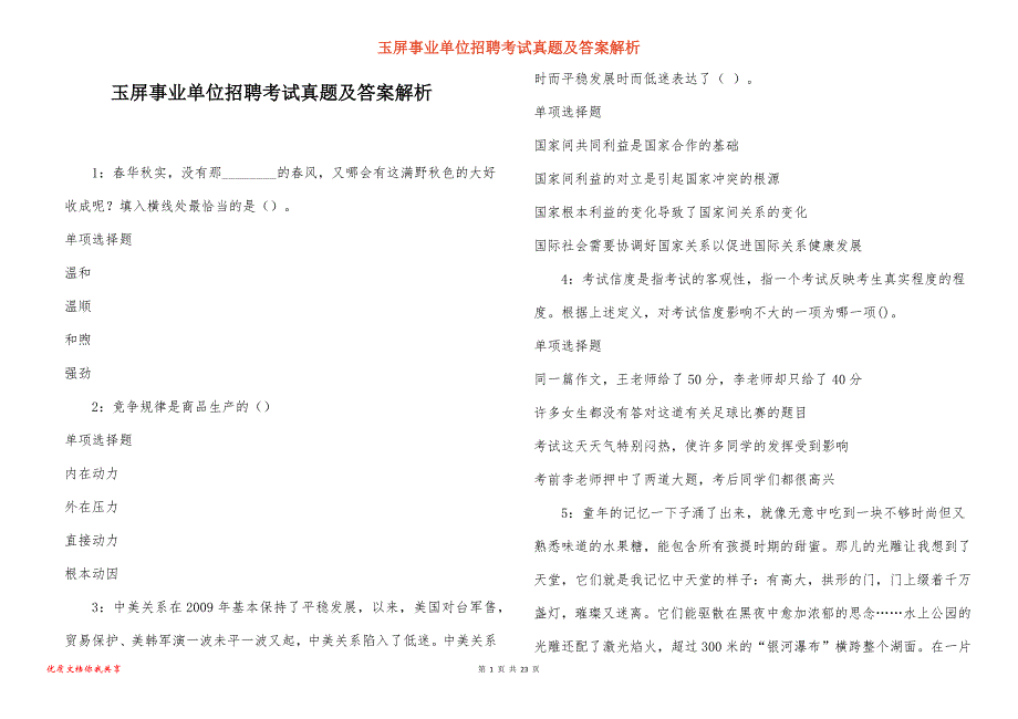 玉屏事业单位招聘考试真题及答案解析_5_第1页